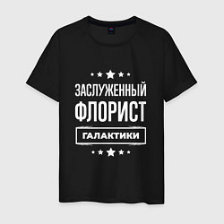 Футболка хлопковая мужская Заслуженный флорист, цвет: черный