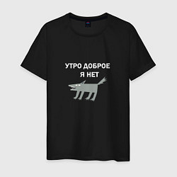Футболка хлопковая мужская Утро доброе, я нет, цвет: черный