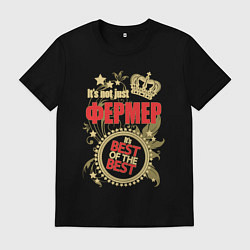 Футболка хлопковая мужская Фермер лучший из лучших, цвет: черный