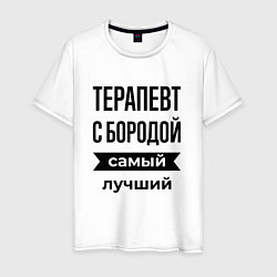 Футболка хлопковая мужская Терапевт с бородой лучший, цвет: белый