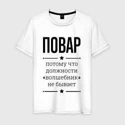 Футболка хлопковая мужская Повар должность волшебник, цвет: белый