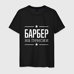 Футболка хлопковая мужская Барбер - на пенсии, цвет: черный