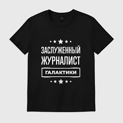 Футболка хлопковая мужская Заслуженный журналист, цвет: черный