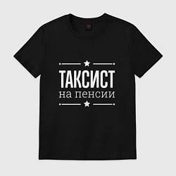Футболка хлопковая мужская Таксист на пенсии, цвет: черный