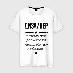 Футболка хлопковая мужская Дизайнер должность волшебник, цвет: белый