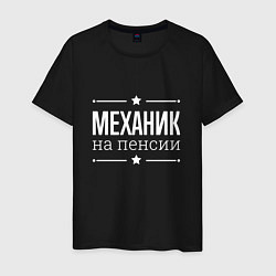 Футболка хлопковая мужская Механик на пенсии, цвет: черный