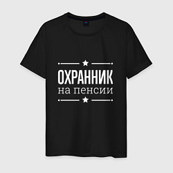 Футболка хлопковая мужская Охранник - на пенсии, цвет: черный