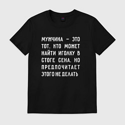 Футболка хлопковая мужская Мужчина это тот, кто может найти иголку в стоге се, цвет: черный
