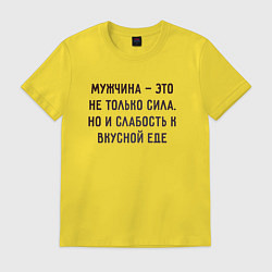 Футболка хлопковая мужская Мужчина это не только сила, цвет: желтый