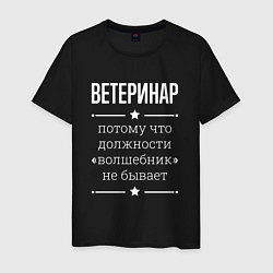 Футболка хлопковая мужская Ветеринар волшебник, цвет: черный