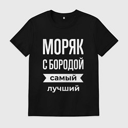 Футболка хлопковая мужская Моряк с бородой, цвет: черный