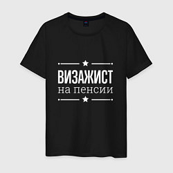 Футболка хлопковая мужская Визажист на пенсии, цвет: черный