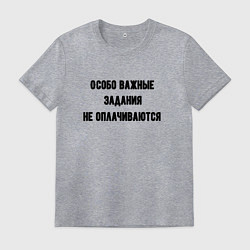 Футболка хлопковая мужская Особо важные задания, цвет: меланж