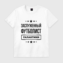 Мужская футболка Заслуженный футболист галактики
