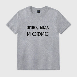 Футболка хлопковая мужская Огонь вода и офис, цвет: меланж