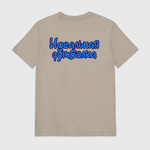 Мужская футболка Лучшая футболка / Миндальный – фото 2