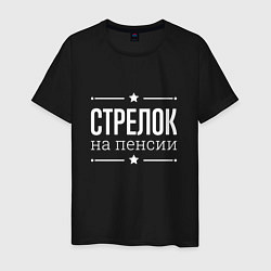 Футболка хлопковая мужская Стрелок - на пенсии, цвет: черный