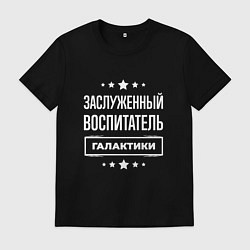 Футболка хлопковая мужская Заслуженный воспитатель, цвет: черный
