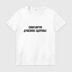 Футболка хлопковая мужская Душевное здоровье, цвет: белый