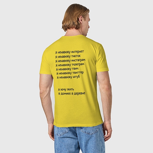 Мужская футболка Я ненавижу интернет - я хочу жить в домике в дерев / Желтый – фото 4