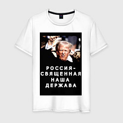 Футболка хлопковая мужская Мем Трамп после покушения Россия держава, цвет: белый