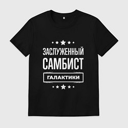 Футболка хлопковая мужская Заслуженный самбист, цвет: черный