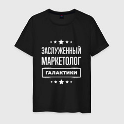 Футболка хлопковая мужская Заслуженный маркетолог, цвет: черный