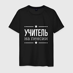 Футболка хлопковая мужская Учитель на пенсии, цвет: черный