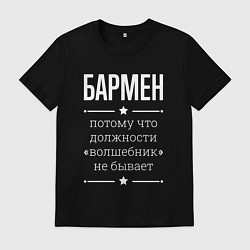 Футболка хлопковая мужская Бармен волшебник, цвет: черный