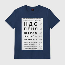 Футболка хлопковая мужская Бухгалтер проверка зрения, цвет: тёмно-синий