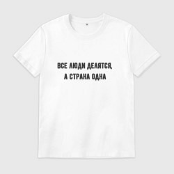 Футболка хлопковая мужская Все люди делятся а страна одна, цвет: белый