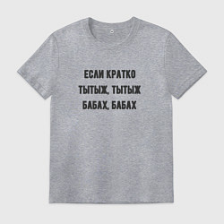 Футболка хлопковая мужская Если кратко, цвет: меланж