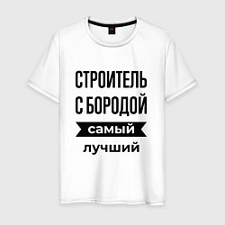 Футболка хлопковая мужская Строитель с бородой лучший, цвет: белый