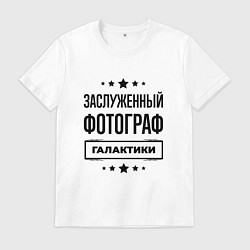 Футболка хлопковая мужская Заслуженный фотограф галактики, цвет: белый