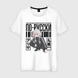 Футболка хлопковая мужская Аля иногда кокетничает со мной по-русски, цвет: белый