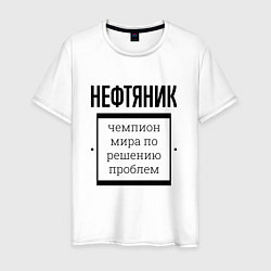 Футболка хлопковая мужская Нефтяник чемпион, цвет: белый