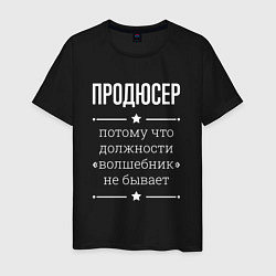Футболка хлопковая мужская Продюсер волшебник, цвет: черный