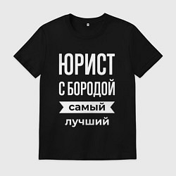 Футболка хлопковая мужская Юрист с бородой, цвет: черный