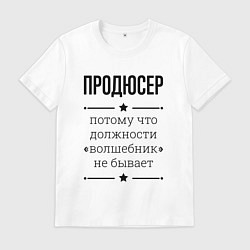 Мужская футболка Продюсер должность волшебник