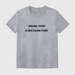 Футболка хлопковая мужская Общаюсь на ментальном уровне, цвет: меланж