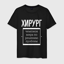 Футболка хлопковая мужская Хирург чемпион мира, цвет: черный