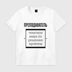 Футболка хлопковая мужская Преподаватель чемпион, цвет: белый