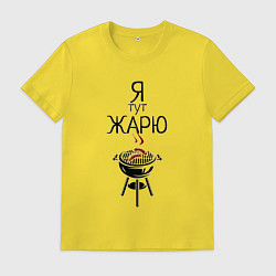Футболка хлопковая мужская Я тут жарю, цвет: желтый
