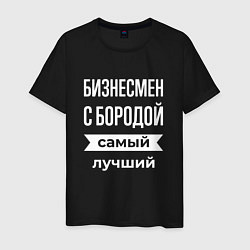 Футболка хлопковая мужская Бизнесмен с бородой, цвет: черный