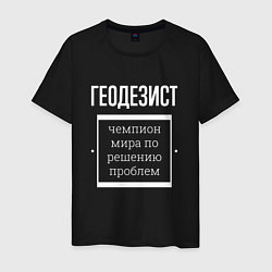Футболка хлопковая мужская Геодезист чемпион мира, цвет: черный