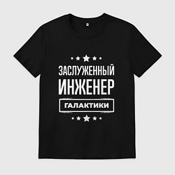 Футболка хлопковая мужская Заслуженный инженер, цвет: черный