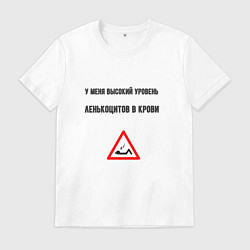 Футболка хлопковая мужская Высокий уровень ленькоцитов в крови, цвет: белый