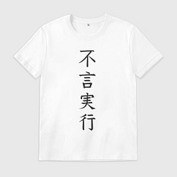 Футболка хлопковая мужская Японская поговорка про дела без слов, цвет: белый