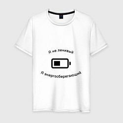 Футболка хлопковая мужская Я не ленивый, я энергосберегающий, цвет: белый