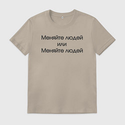 Футболка хлопковая мужская Меняйте людей или меняйте людей, цвет: миндальный